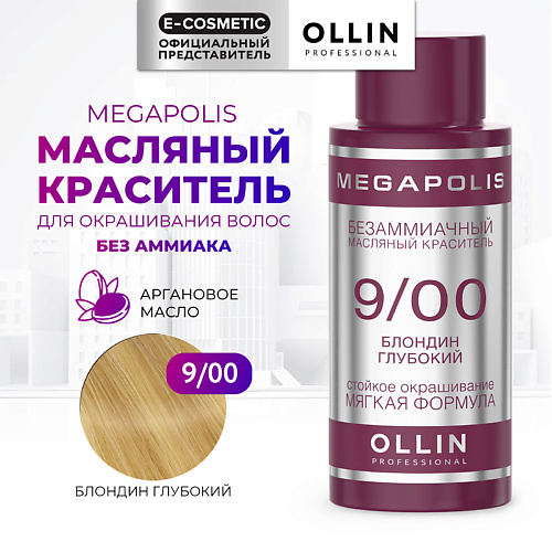 OLLIN PROFESSIONAL Безаммиачный маслянный краситель для волос MEGAPOLIS, Безаммиачный маслянный краситель для волос MEGAPOLIS
OLLIN PROFESSIONAL Безаммиачный маслянный краситель для волос MEGAPOLIS, Безаммиачный маслянный краситель для волос MEGAPOLIS