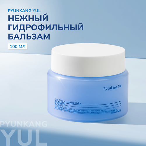 PYUNKANG YUL Гидрофильный бальзам для снятия макияжа 100.0, Гидрофильный бальзам для снятия макияжа
PYUNKANG YUL Гидрофильный бальзам для снятия макияжа 100.0, Гидрофильный бальзам для снятия макияжа