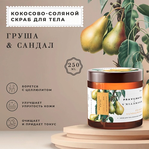 P+K PRAVILNAYA KOSMETIKA Антицеллюлитный детокс скраб для тела кокосово-солевой Груша & Сандал 250.0, Антицеллюлитный детокс скраб для тела кокосово-солевой Груша & Сандал
P+K PRAVILNAYA KOSMETIKA Антицеллюлитный детокс скраб для тела кокосово-солевой Груша & Сандал 250.0, Антицеллюлитный детокс скраб для тела кокосово-солевой Груша & Сандал