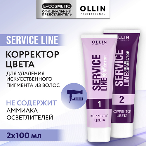 OLLIN PROFESSIONAL Корректор цвета для волос Service Line, Корректор цвета для волос Service Line
OLLIN PROFESSIONAL Корректор цвета для волос Service Line, Корректор цвета для волос Service Line