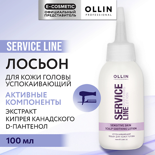 OLLIN PROFESSIONAL Успокаивающий лосьон для кожи головы Service Line, Успокаивающий лосьон для кожи головы Service Line
OLLIN PROFESSIONAL Успокаивающий лосьон для кожи головы Service Line, Успокаивающий лосьон для кожи головы Service Line