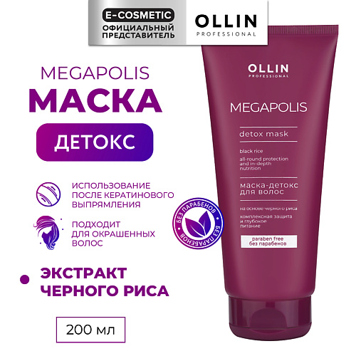 OLLIN PROFESSIONAL Маска-детокс для волос на основе черного риса Megapolis, Маска-детокс для волос на основе черного риса Megapolis
OLLIN PROFESSIONAL Маска-детокс для волос на основе черного риса Megapolis, Маска-детокс для волос на основе черного риса Megapolis