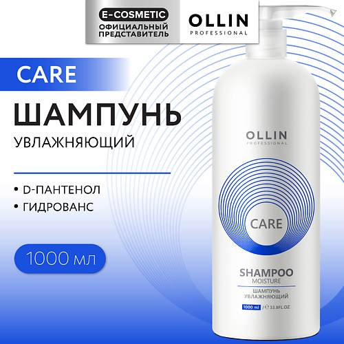 OLLIN PROFESSIONAL Шампунь для волос увлажняющий Care, Шампунь для волос увлажняющий Care
OLLIN PROFESSIONAL Шампунь для волос увлажняющий Care, Шампунь для волос увлажняющий Care
