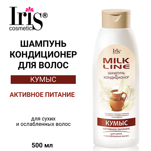 IRIS COSMETIC Шампунь-кондиционер MILK LINE Кумыс укрепляющий 500.0, Шампунь-кондиционер MILK LINE Кумыс укрепляющий
IRIS COSMETIC Шампунь-кондиционер MILK LINE Кумыс укрепляющий 500.0, Шампунь-кондиционер MILK LINE Кумыс укрепляющий