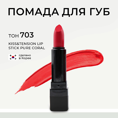 LEBELAGE Матовая помада для губ в стике Kiss&Tension Lip Stick, Матовая помада для губ в стике Kiss&Tension Lip Stick
LEBELAGE Матовая помада для губ в стике Kiss&Tension Lip Stick, Матовая помада для губ в стике Kiss&Tension Lip Stick