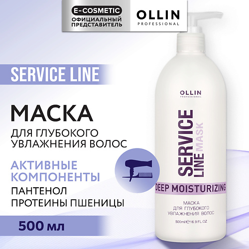 OLLIN PROFESSIONAL Маска для глубокого увлажнения волос Service Line, Маска для глубокого увлажнения волос Service Line
OLLIN PROFESSIONAL Маска для глубокого увлажнения волос Service Line, Маска для глубокого увлажнения волос Service Line