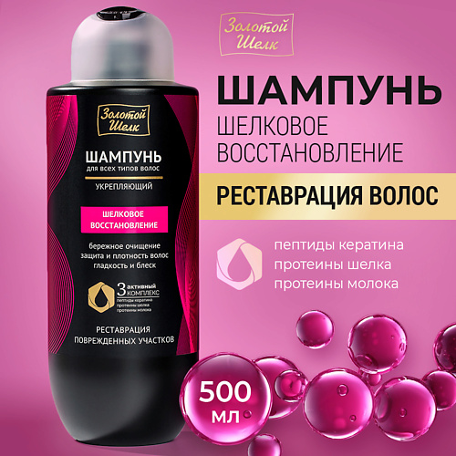 ЗОЛОТОЙ ШЕЛК Шампунь "Шелковое восстановление", Шампунь "Шелковое восстановление"
ЗОЛОТОЙ ШЕЛК Шампунь "Шелковое восстановление", Шампунь "Шелковое восстановление"
