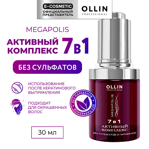 OLLIN PROFESSIONAL Активный комплекс для волос Megapolis 7 в 1, Активный комплекс для волос Megapolis 7 в 1
OLLIN PROFESSIONAL Активный комплекс для волос Megapolis 7 в 1, Активный комплекс для волос Megapolis 7 в 1