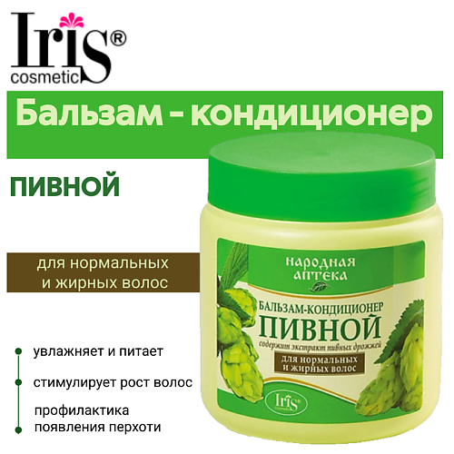 IRIS COSMETIC Бальзам-кондиционер Народная аптека Пивной 500.0, Бальзам-кондиционер Народная аптека Пивной
IRIS COSMETIC Бальзам-кондиционер Народная аптека Пивной 500.0, Бальзам-кондиционер Народная аптека Пивной