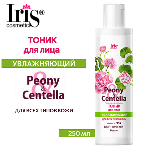 IRIS COSMETIC Тоник для лица увлажняющий Peony & Centella 250.0, Тоник для лица увлажняющий Peony & Centella
IRIS COSMETIC Тоник для лица увлажняющий Peony & Centella 250.0, Тоник для лица увлажняющий Peony & Centella