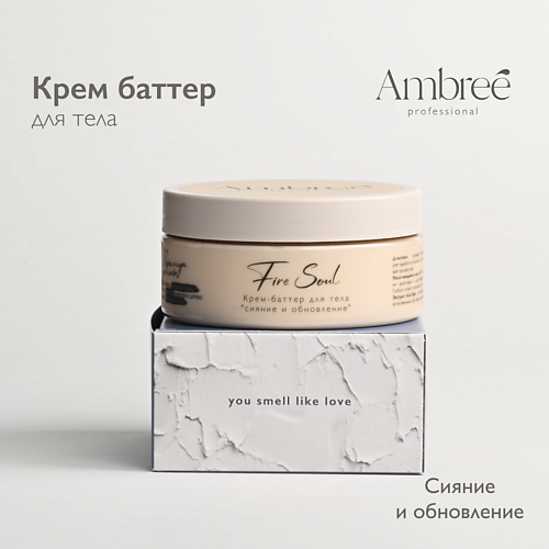 AMBREE Professional Крем баттер для тела увлажняющий, Professional Крем баттер для тела увлажняющий
AMBREE Professional Крем баттер для тела увлажняющий, Professional Крем баттер для тела увлажняющий