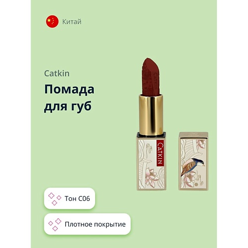 CATKIN Помада для губ ROUGE LIPSTICK, Помада для губ ROUGE LIPSTICK
CATKIN Помада для губ ROUGE LIPSTICK, Помада для губ ROUGE LIPSTICK
