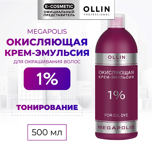 OLLIN PROFESSIONAL Окисляющая крем-эмульсия 1% MEGAPOLIS, Окисляющая крем-эмульсия 1% MEGAPOLIS
OLLIN PROFESSIONAL Окисляющая крем-эмульсия 1% MEGAPOLIS, Окисляющая крем-эмульсия 1% MEGAPOLIS