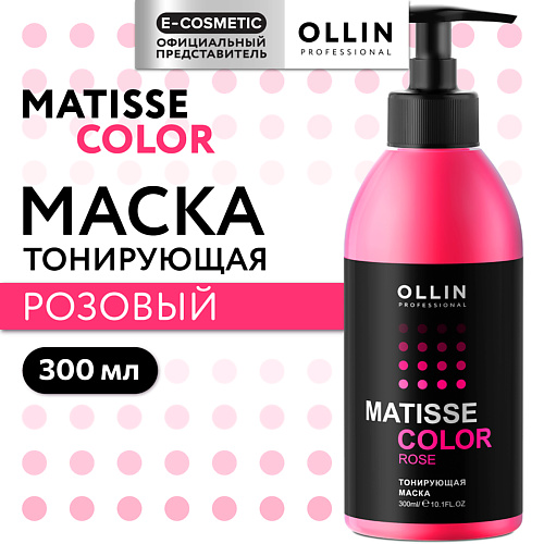 OLLIN PROFESSIONAL Тонирующая маска для волос MATISSE COLOR, Тонирующая маска для волос MATISSE COLOR
OLLIN PROFESSIONAL Тонирующая маска для волос MATISSE COLOR, Тонирующая маска для волос MATISSE COLOR
