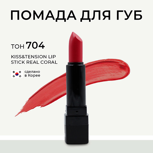 LEBELAGE Матовая помада для губ в стике Kiss&Tension Lip Stick, Матовая помада для губ в стике Kiss&Tension Lip Stick
LEBELAGE Матовая помада для губ в стике Kiss&Tension Lip Stick, Матовая помада для губ в стике Kiss&Tension Lip Stick
