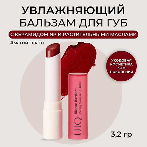 UIQ Увлажняющий бальзам для губ розовый Melting Moisture Lip Balm Rosy 3.2, Увлажняющий бальзам для губ розовый Melting Moisture Lip Balm Rosy
UIQ Увлажняющий бальзам для губ розовый Melting Moisture Lip Balm Rosy 3.2, Увлажняющий бальзам для губ розовый Melting Moisture Lip Balm Rosy