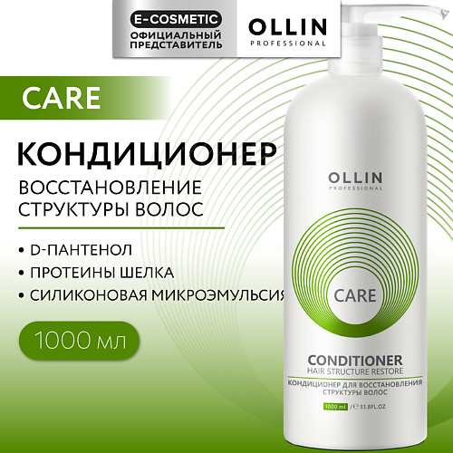 OLLIN PROFESSIONAL Кондиционер для восстановления структуры волос Care, Кондиционер для восстановления структуры волос Care
OLLIN PROFESSIONAL Кондиционер для восстановления структуры волос Care, Кондиционер для восстановления структуры волос Care
