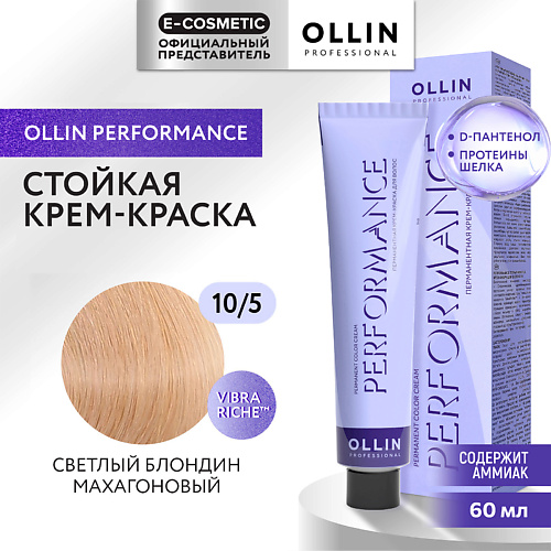 OLLIN PROFESSIONAL Перманентная крем-краска для волос PERFORMANCE, Перманентная крем-краска для волос PERFORMANCE
OLLIN PROFESSIONAL Перманентная крем-краска для волос PERFORMANCE, Перманентная крем-краска для волос PERFORMANCE