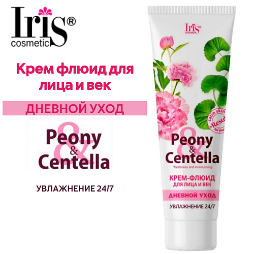 IRIS COSMETIC Крем флюид для лица и век Peony Centella дневной уход 100.0, Крем флюид для лица и век Peony Centella дневной уход
IRIS COSMETIC Крем флюид для лица и век Peony Centella дневной уход 100.0, Крем флюид для лица и век Peony Centella дневной уход