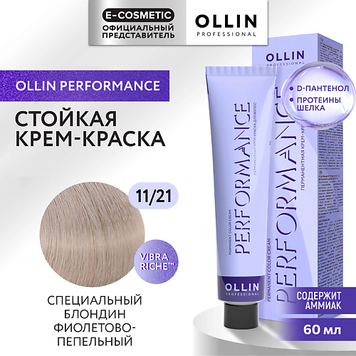 OLLIN PROFESSIONAL Перманентная крем-краска для волос PERFORMANCE, Перманентная крем-краска для волос PERFORMANCE
OLLIN PROFESSIONAL Перманентная крем-краска для волос PERFORMANCE, Перманентная крем-краска для волос PERFORMANCE
