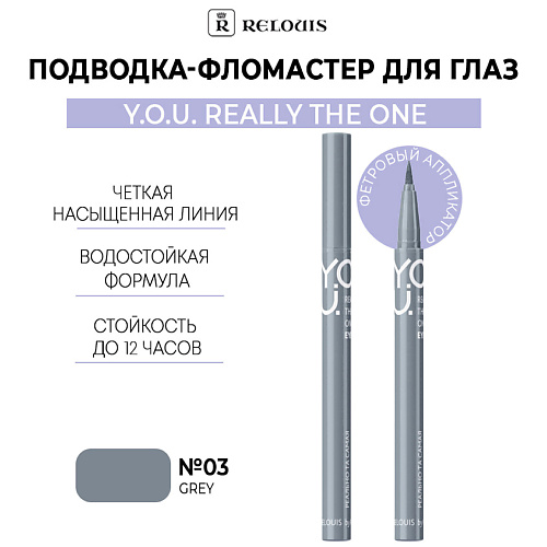 RELOUIS Подводка-фломастер для глаз Y.O.U Really The One, Подводка-фломастер для глаз Y.O.U Really The One
RELOUIS Подводка-фломастер для глаз Y.O.U Really The One, Подводка-фломастер для глаз Y.O.U Really The One
