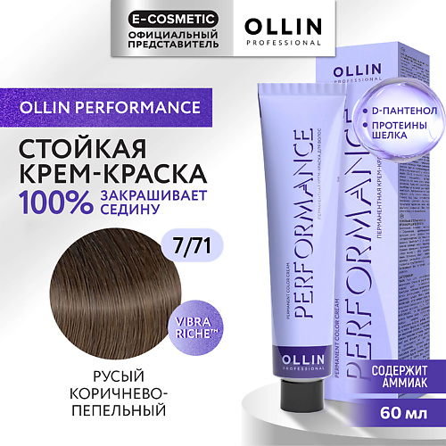 OLLIN PROFESSIONAL Перманентная крем-краска для волос PERFORMANCE, Перманентная крем-краска для волос PERFORMANCE
OLLIN PROFESSIONAL Перманентная крем-краска для волос PERFORMANCE, Перманентная крем-краска для волос PERFORMANCE