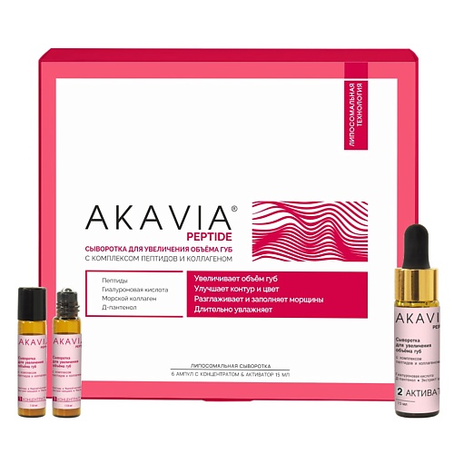 АКАВИЯ PEPTIDE Сыворотка Для увеличения объема губ с коллагеном, PEPTIDE Сыворотка Для увеличения объема губ с коллагеном
АКАВИЯ PEPTIDE Сыворотка Для увеличения объема губ с коллагеном, PEPTIDE Сыворотка Для увеличения объема губ с коллагеном