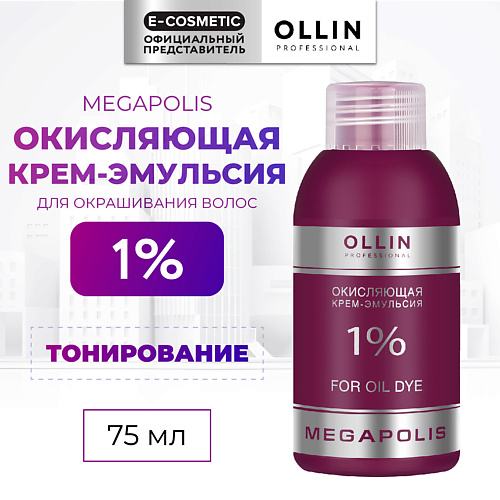 OLLIN PROFESSIONAL Окисляющая крем-эмульсия 1% MEGAPOLIS, Окисляющая крем-эмульсия 1% MEGAPOLIS
OLLIN PROFESSIONAL Окисляющая крем-эмульсия 1% MEGAPOLIS, Окисляющая крем-эмульсия 1% MEGAPOLIS