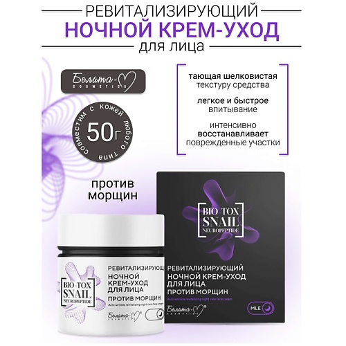 БЕЛИТА-М Крем-уход для лица ночной Ревитализирующий против морщин BIO-TOX SNAIL NEUROPEPTIDE 50.0, Крем-уход для лица ночной Ревитализирующий против морщин BIO-TOX SNAIL NEUROPEPTIDE
БЕЛИТА-М Крем-уход для лица ночной Ревитализирующий против морщин BIO-TOX SNAIL NEUROPEPTIDE 50.0, Крем-уход для лица ночной Ревитализирующий против морщин BIO-TOX SNAIL NEUROPEPTIDE