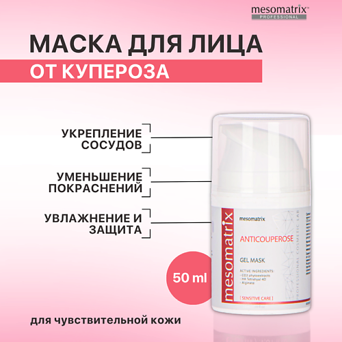 MESOMATRIX Гель-маска от купероза, от отеков, от темных кругов вокруг глаз ANTICUPEROSE 50.0, Гель-маска от купероза, от отеков, от темных кругов вокруг глаз ANTICUPEROSE
MESOMATRIX Гель-маска от купероза, от отеков, от темных кругов вокруг глаз ANTICUPEROSE 50.0, Гель-маска от купероза, от отеков, от темных кругов вокруг глаз ANTICUPEROSE