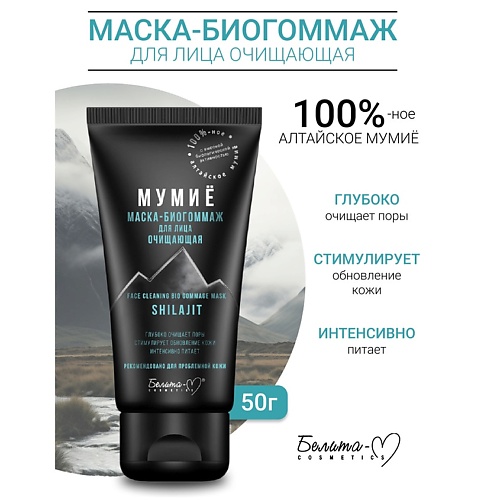 БЕЛИТА-М Маска-биогоммаж для лица очищающая МУМИЁ 50.0, Маска-биогоммаж для лица очищающая МУМИЁ
БЕЛИТА-М Маска-биогоммаж для лица очищающая МУМИЁ 50.0, Маска-биогоммаж для лица очищающая МУМИЁ