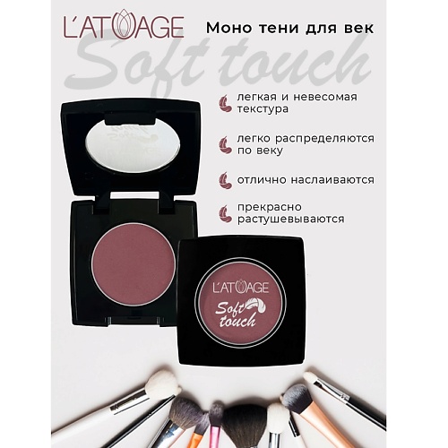 L'ATUAGE COSMETIC Тени для век компактные SOFT TOUCH, Тени для век компактные SOFT TOUCH
L'ATUAGE COSMETIC Тени для век компактные SOFT TOUCH, Тени для век компактные SOFT TOUCH