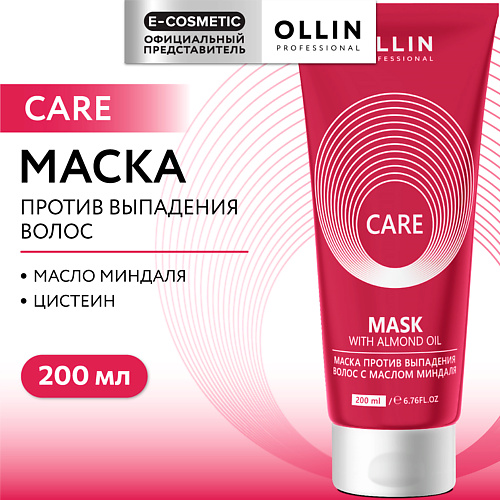 OLLIN PROFESSIONAL Маска против выпадения волос с маслом миндаля Care, Маска против выпадения волос с маслом миндаля Care
OLLIN PROFESSIONAL Маска против выпадения волос с маслом миндаля Care, Маска против выпадения волос с маслом миндаля Care