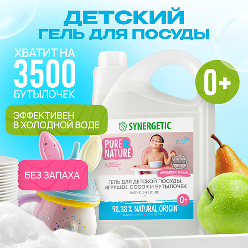SYNERGETIC Средство для мытья посуды детских игрушек и бутылочек гипоаллергенное без запаха 3500.0, Средство для мытья посуды детских игрушек и бутылочек гипоаллергенное без запаха
SYNERGETIC Средство для мытья посуды детских игрушек и бутылочек гипоаллергенное без запаха 3500.0, Средство для мытья посуды детских игрушек и бутылочек гипоаллергенное без запаха