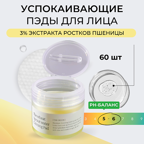 VELY VELY Успокаивающие пэды с пшеницей The Wheat Sprout Water Calming Pad 60.0, Успокаивающие пэды с пшеницей The Wheat Sprout Water Calming Pad
VELY VELY Успокаивающие пэды с пшеницей The Wheat Sprout Water Calming Pad 60.0, Успокаивающие пэды с пшеницей The Wheat Sprout Water Calming Pad