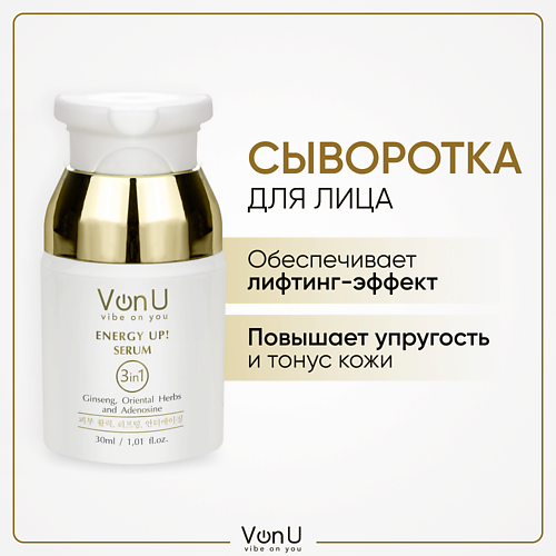 VONU VON-U Омолаживающая сыворотка-энергетик для лица ENERGY UP! 30.0, VON-U Омолаживающая сыворотка-энергетик для лица ENERGY UP!
VONU VON-U Омолаживающая сыворотка-энергетик для лица ENERGY UP! 30.0, VON-U Омолаживающая сыворотка-энергетик для лица ENERGY UP!