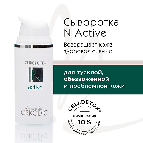 ARKADIA Сыворотка N Active для тусклой, проблемной, обезвоженной кожи 30.0, Сыворотка N Active для тусклой, проблемной, обезвоженной кожи
ARKADIA Сыворотка N Active для тусклой, проблемной, обезвоженной кожи 30.0, Сыворотка N Active для тусклой, проблемной, обезвоженной кожи