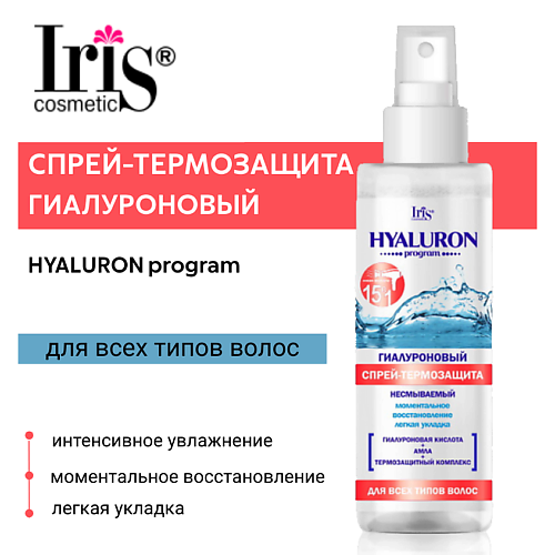 IRIS COSMETIC Гиалуроновый спрей-термозащита несмываемый HYALURON program 200.0, Гиалуроновый спрей-термозащита несмываемый HYALURON program
IRIS COSMETIC Гиалуроновый спрей-термозащита несмываемый HYALURON program 200.0, Гиалуроновый спрей-термозащита несмываемый HYALURON program