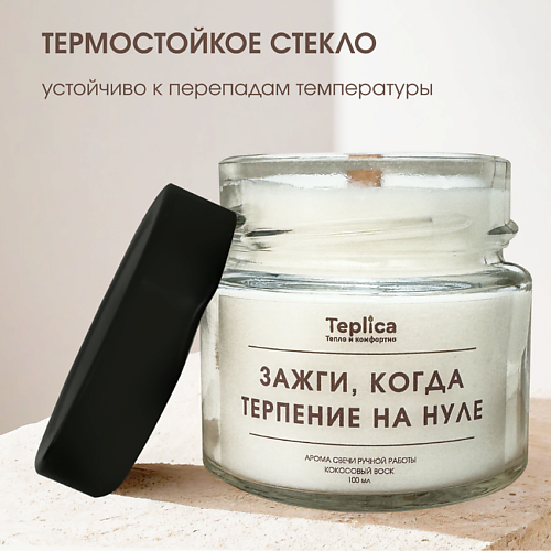 TEPLICA Свеча ароматическая ( зажги, когда терпение на нуле ), Свеча ароматическая ( зажги, когда терпение на нуле )
TEPLICA Свеча ароматическая ( зажги, когда терпение на нуле ), Свеча ароматическая ( зажги, когда терпение на нуле )