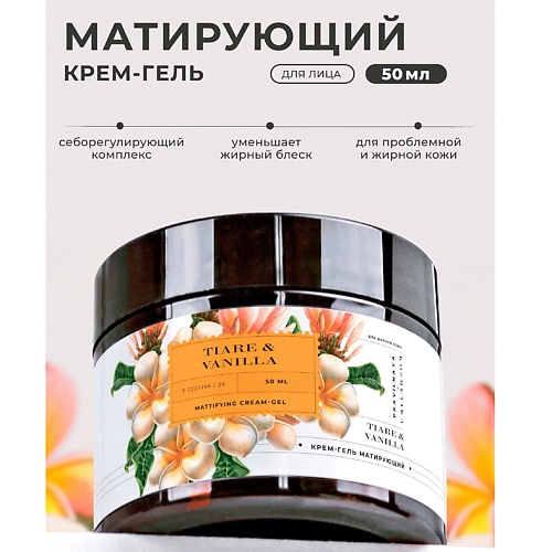 P+K PRAVILNAYA KOSMETIKA Матирующий крем-гель для жирной и проблемной кожи лица Тиаре & Ваниль 50.0, Матирующий крем-гель для жирной и проблемной кожи лица Тиаре & Ваниль
P+K PRAVILNAYA KOSMETIKA Матирующий крем-гель для жирной и проблемной кожи лица Тиаре & Ваниль 50.0, Матирующий крем-гель для жирной и проблемной кожи лица Тиаре & Ваниль