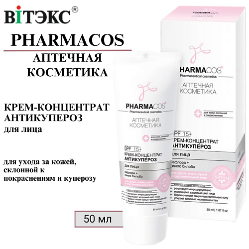 ВИТЭКС Крем-концентрат для лица Антикупероз PHARMACOS 50.0, Крем-концентрат для лица Антикупероз PHARMACOS
ВИТЭКС Крем-концентрат для лица Антикупероз PHARMACOS 50.0, Крем-концентрат для лица Антикупероз PHARMACOS