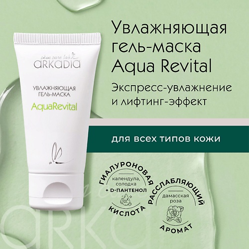 ARKADIA Увлажняющая гель-маска Aqua Revital для всех типов кожи, Увлажняющая гель-маска Aqua Revital для всех типов кожи
ARKADIA Увлажняющая гель-маска Aqua Revital для всех типов кожи, Увлажняющая гель-маска Aqua Revital для всех типов кожи