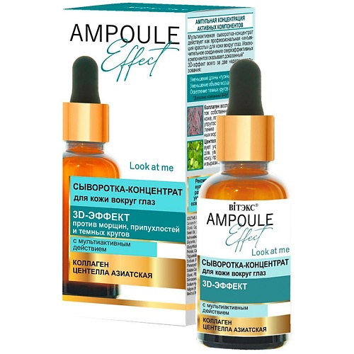 ВИТЭКС Сыворотка-концентрат для кожи вокруг глаз 3D-Эффект AMPOULE Effect 30.0, Сыворотка-концентрат для кожи вокруг глаз 3D-Эффект AMPOULE Effect
ВИТЭКС Сыворотка-концентрат для кожи вокруг глаз 3D-Эффект AMPOULE Effect 30.0, Сыворотка-концентрат для кожи вокруг глаз 3D-Эффект AMPOULE Effect