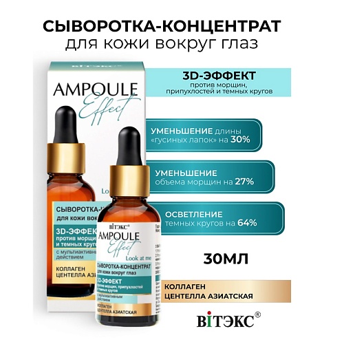 ВИТЭКС Сыворотка-концентрат для кожи вокруг глаз 3D-эффект AMPOULE Effect 30.0, Сыворотка-концентрат для кожи вокруг глаз 3D-эффект AMPOULE Effect
ВИТЭКС Сыворотка-концентрат для кожи вокруг глаз 3D-эффект AMPOULE Effect 30.0, Сыворотка-концентрат для кожи вокруг глаз 3D-эффект AMPOULE Effect