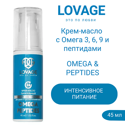 LOVAGE Крем-масло с Омега 3, 6, 9 и пептидами OMEGA & PEPTIDES 45.0, Крем-масло с Омега 3, 6, 9 и пептидами OMEGA & PEPTIDES
LOVAGE Крем-масло с Омега 3, 6, 9 и пептидами OMEGA & PEPTIDES 45.0, Крем-масло с Омега 3, 6, 9 и пептидами OMEGA & PEPTIDES