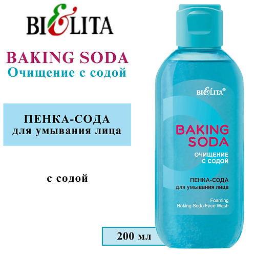 БЕЛИТА Пенка-сода для умывания лица Baking Soda 200.0, Пенка-сода для умывания лица Baking Soda
БЕЛИТА Пенка-сода для умывания лица Baking Soda 200.0, Пенка-сода для умывания лица Baking Soda