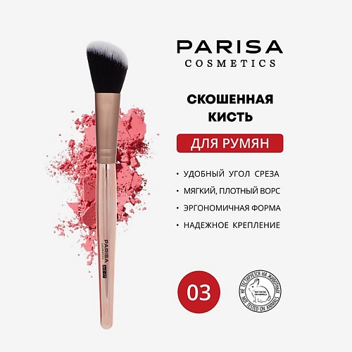PARISA COSMETICS Кисть art-03 для нанесения румян и контуринга, Кисть art-03 для нанесения румян и контуринга
PARISA COSMETICS Кисть art-03 для нанесения румян и контуринга, Кисть art-03 для нанесения румян и контуринга