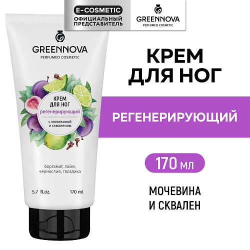 GREENNOVA Крем для ног регенерирующий "Мочевина и сквален" 170.0, Крем для ног регенерирующий "Мочевина и сквален"
GREENNOVA Крем для ног регенерирующий "Мочевина и сквален" 170.0, Крем для ног регенерирующий "Мочевина и сквален"