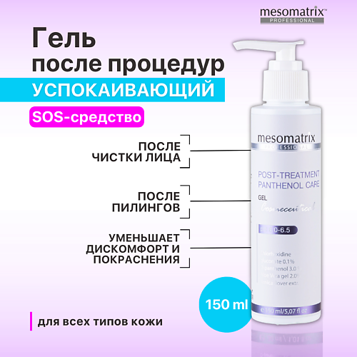 MESOMATRIX Гель успокаивающий, противовоспалительный после чистки лица POST-TREATMENT 150.0, Гель успокаивающий, противовоспалительный после чистки лица POST-TREATMENT
MESOMATRIX Гель успокаивающий, противовоспалительный после чистки лица POST-TREATMENT 150.0, Гель успокаивающий, противовоспалительный после чистки лица POST-TREATMENT