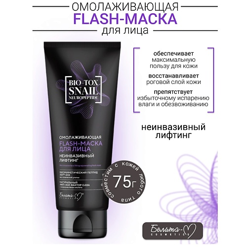 БЕЛИТА-М Flash-маска для лица Омалаживающая Неинвазивный Лифтинг BIO-TOX SNAIL NEUROPEPTIDE 75.0, Flash-маска для лица Омалаживающая Неинвазивный Лифтинг BIO-TOX SNAIL NEUROPEPTIDE
БЕЛИТА-М Flash-маска для лица Омалаживающая Неинвазивный Лифтинг BIO-TOX SNAIL NEUROPEPTIDE 75.0, Flash-маска для лица Омалаживающая Неинвазивный Лифтинг BIO-TOX SNAIL NEUROPEPTIDE